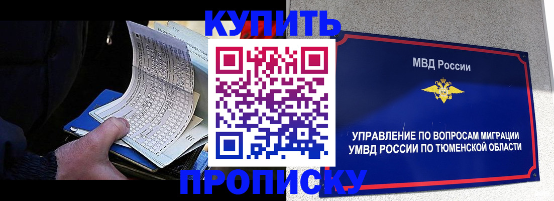 прописка штамп в Курганской области